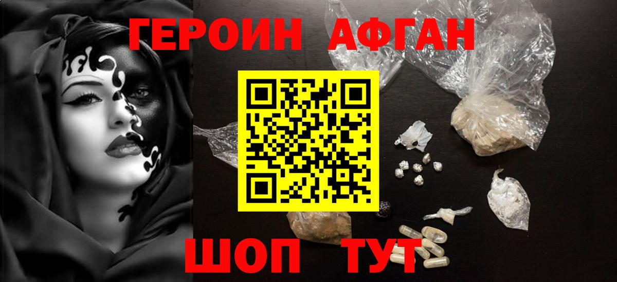 Героин Афган Долгопрудный
